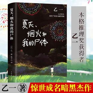 乙一本格推理获奖者 16岁成名作 推理作家协会奖 正版 一部书写恶与天真 尸体 外国悬疑惊悚小说 高口碑暗黑杰作 夏天烟火和我