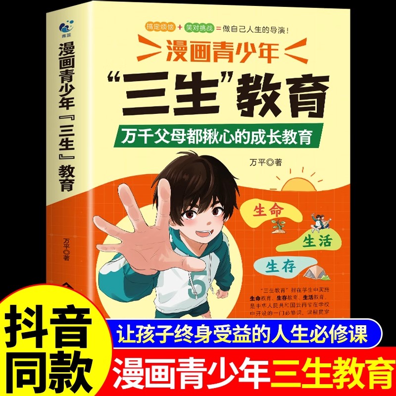 抖音同款】漫画青少年三生教育正版书籍帮孩子直面成长困惑协助家长解决育儿难题书籍适合小学生看的漫画书培养孩子的生命生存生活