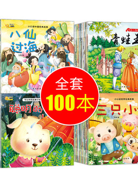 全套100册儿童故事图书三四岁五岁宝宝小童故事书籍小儿图画故事早教绘本3-6周岁早教阅读幼儿园一两周岁1-2-3岁童话小孩小班中班