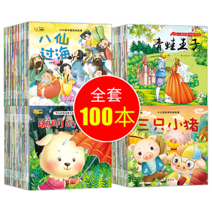 3岁童话小孩小班中班 全套100册儿童故事图书三四岁五岁宝宝小童故事书籍小儿图画故事早教绘本3 6周岁早教阅读幼儿园一两周岁1