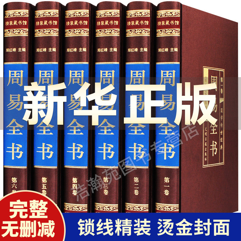 3【完整无删减】周易易经全书正版图解原著原版全注全译白话文全集易经奥秘风水学入门书占卜算卦玄学八卦中国哲学经典书籍中华书局