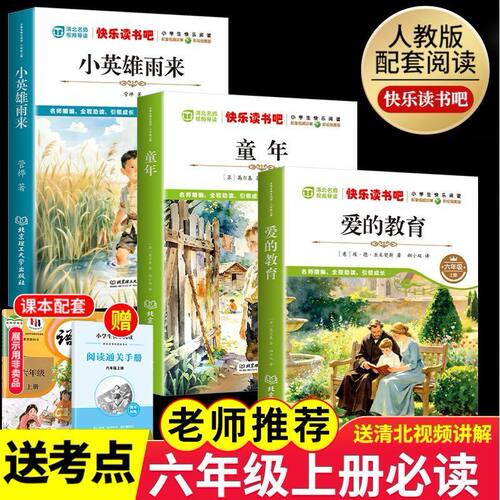 全套3册 童年六年级上册必读的课外书高尔基原著正版快乐读书吧六上阅读书籍人教版书目爱的教育亚米契斯小英雄雨来管烨6上完整版