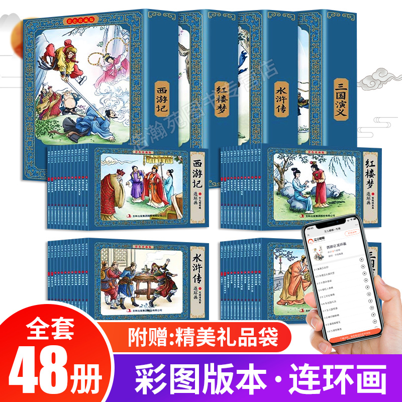 四大名著连环画全套48册