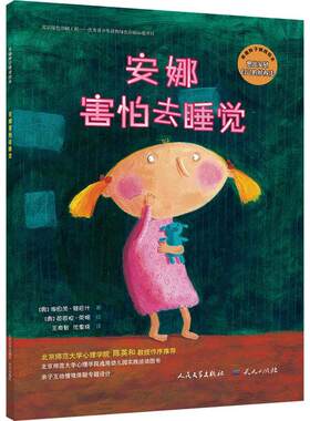 幸福种子情商绘本 安娜害怕去睡觉 3-6岁幼儿童绘本图画故事书籍 幼儿园大中小班读物 畅销童书 情商培育心灵成长教育绘本
