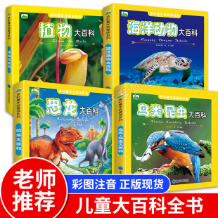 科学启蒙认知幼儿少儿儿童书籍 儿童恐龙百科全书小学少儿版 全套4册 海洋动物百科植物大百科鸟类昆虫大百科恐龙书大百科彩图注音版