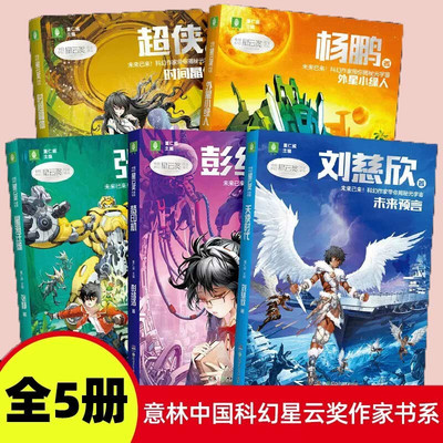 2023意林中国科幻星云奖作家书系 未来预言刘慈欣著外星小绿人杨鹏著梦印机彭绪洛著 时间晶体超侠著星海迁徙张静著少儿科幻小说书