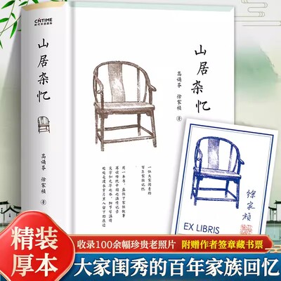 【官方正版】 山居杂忆 附作者珍贵签章藏书票高诵芬 徐家祯著 一位大家闺秀的百年家族记忆再读传统中国的温情记录官方正版畅销书