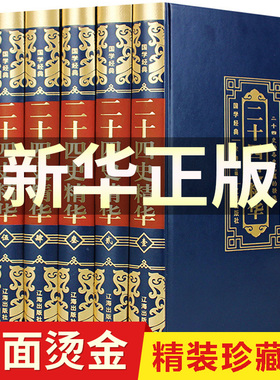 二十四史全套正版原著书中华历史书局24史珍藏版全本白话全译文白对照青少年史记全册书籍畅销书资治通鉴中国通史上下五千年