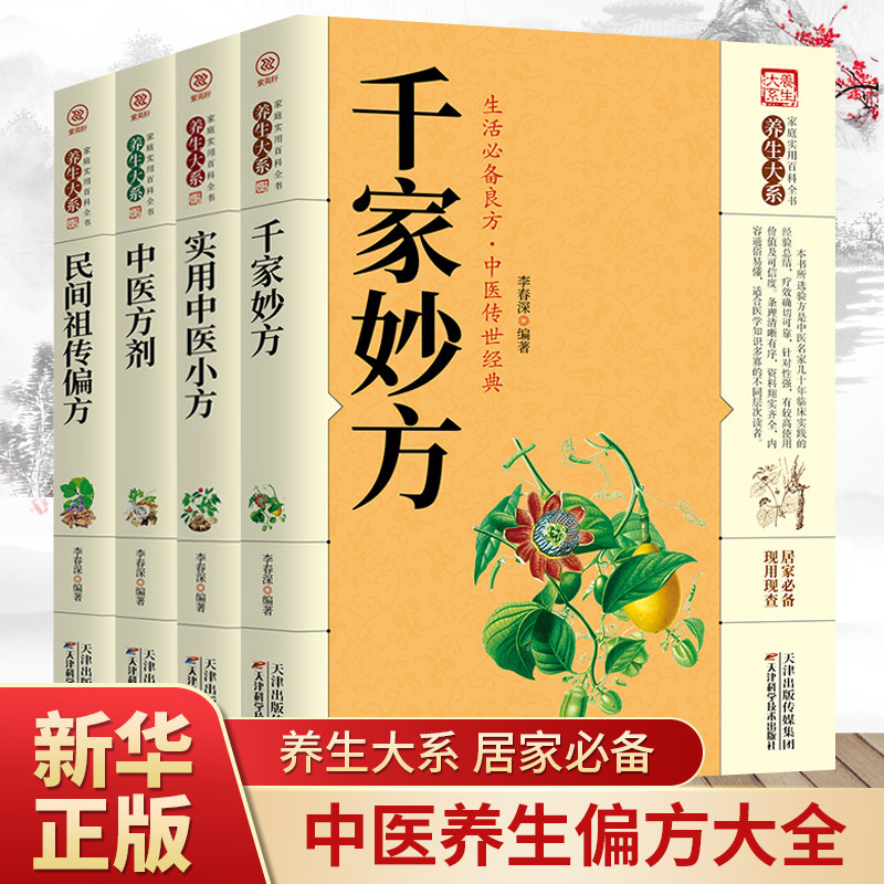 全4册 千家妙方+实用中医小方+中医方剂+民间祖传偏方 实用中医小方 生活良方实用的小偏方大全 中华实用方剂大典养生保健经典书籍