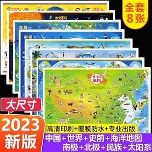 中华民族地图 太阳系地图 北极地图 共8张 海洋地图 学生专用 南极地图 史前地图大尺寸高清墙贴 中国地图和世界地图挂图2023儿童版