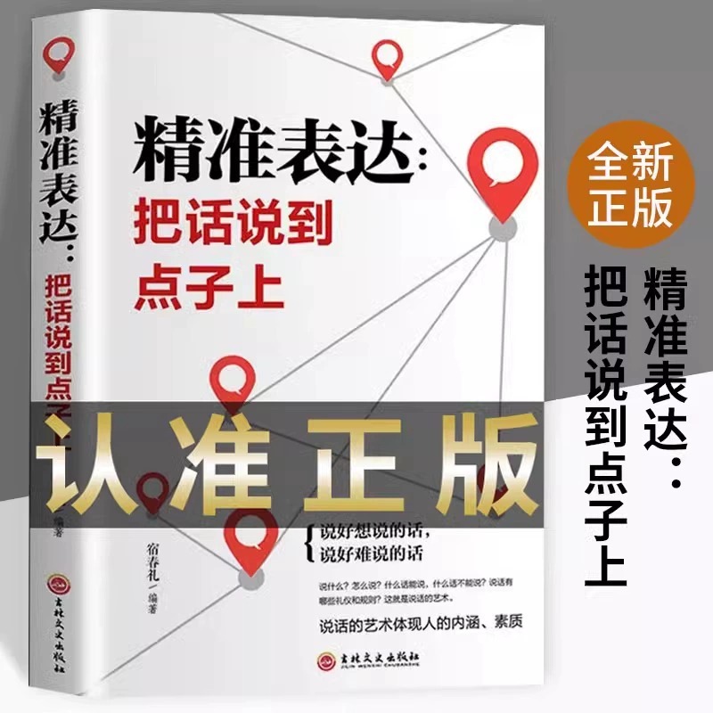 口才训练与沟通技巧 精准表达 把话说到点子上社会职场商务谈判演讲的艺术人际交往社交沟通的语言表达能力心理学训练书籍畅销书