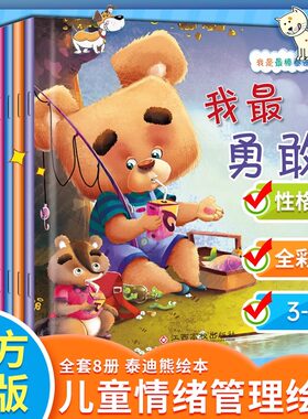 【全8册】我是棒泰迪熊2-3-6岁宝宝绘本故事书彩图注音版亲子睡前故事儿童逻辑思维专注力训练幼儿园大中小班男孩女孩启蒙早教绘本