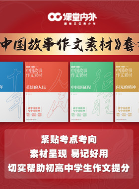 【官方正版】中国故事作文素材紧贴中高考考点考向素材呈现易记好用全方位强化记忆点帮助初高中生打造考场中考高考必备作文素材