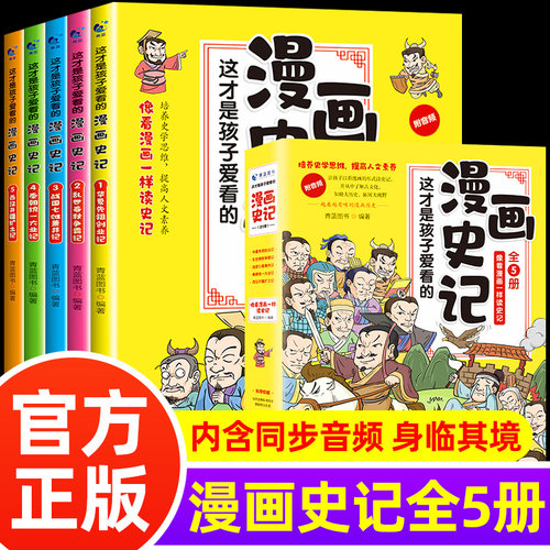 这才是孩子爱看的漫画史记全5册