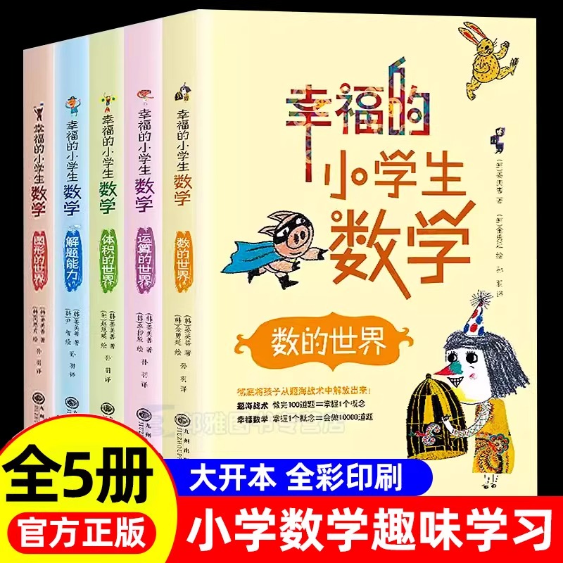 全5册幸福的小学生数学3图形的世界4体积的世界2运算的世界1数的世界5解题能力李毓佩数学童话集历险记小学三四 五六 年级思维训练