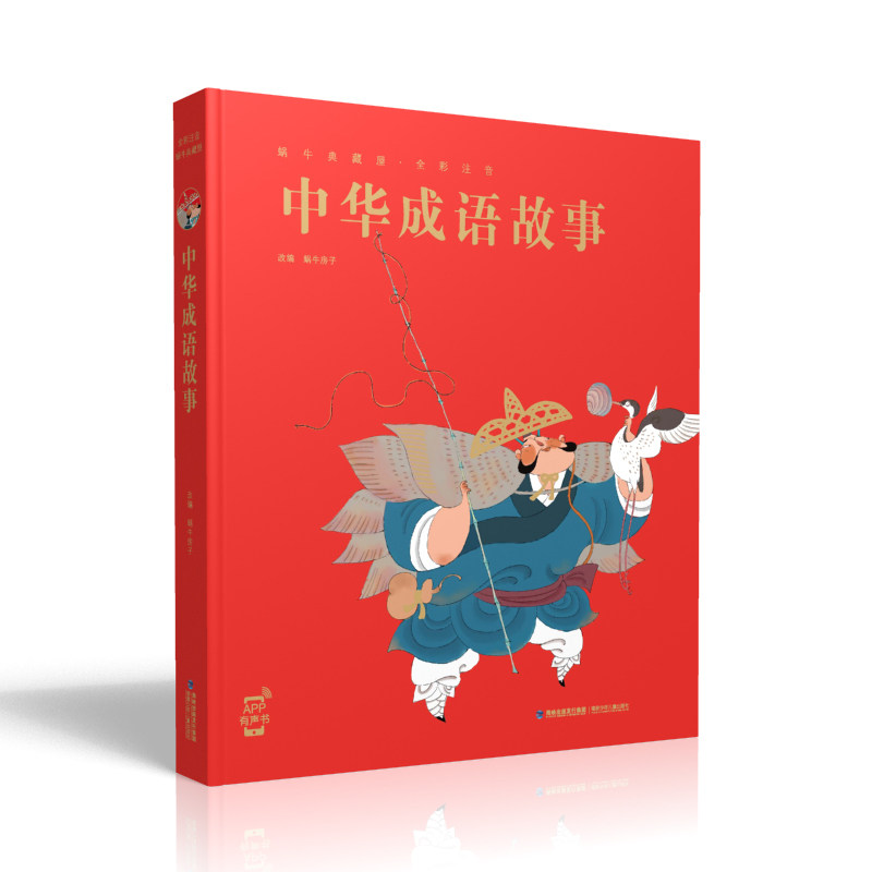 正版现货 中华成语故事 蜗牛典藏屋精装 有声读物注音版儿童绘本趣味阅读中国全套绘会汇童书幼儿园小学生一年级二年级三年级