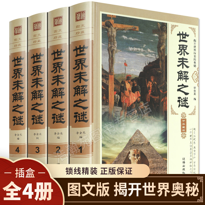 【精装正版】世界未解之谜大全集4册青少年版少儿初中儿童百科全书十万个为什么科普知识正版推荐小学生三四五六年级课外阅读书籍