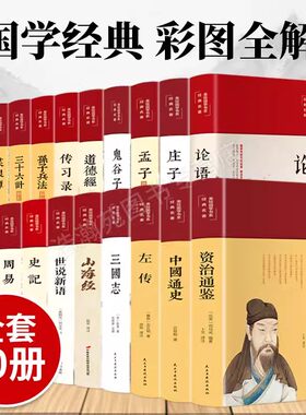 国学经典书籍全套正版20本布面精装四书五经论语孟子庄子老子道德经了凡四训鬼谷子孙子兵法周易左传尚书中国通史记古典名著畅销书