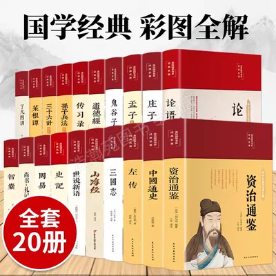 国学经典书籍全套正版20本布面精装四书五经论语孟子庄子老子道德经了凡四训鬼谷子孙子兵法周易左传尚书中国通史记古典名著畅销书