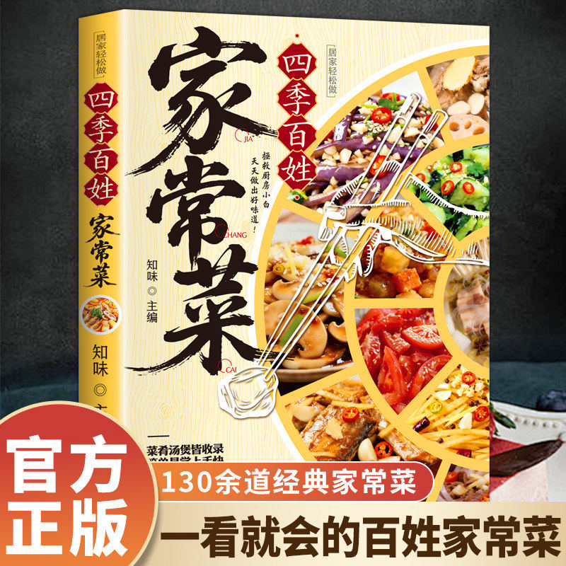 正版四季百姓家常菜一看就会的百姓家常菜食谱书图解家常菜做法教程大众一看就会零基础学做家常菜家常小炒做饭菜谱书籍