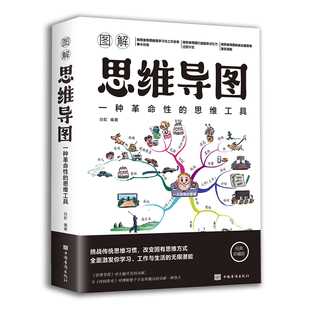 思维工具书唤醒大脑力开发潜能学习效率逻辑记忆方法训练成人青少年益智逻辑学成功励志畅销书排行榜 彩色图解思维导图一种革命性