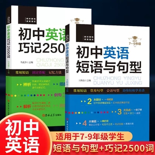 9年级短语句型训练中考总复习资料练习题册阅读理解训练 初中英语巧记2500词 短语与句型2册初一初二初三英语单词速记词汇大全7