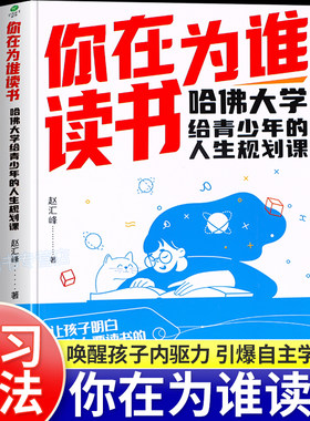你在为谁读书正版哈佛大学给青少年的人生规划课聚焦学生读书困惑自主高效学习能力习惯时间管理情绪管理教育指南青少年成长励志书