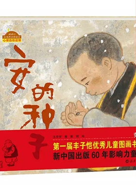 安的种子绘本正版精装硬壳棒棒仔品格养成图画书 荣获丰子恺大奖 1-2-3-6岁幼儿睡前故事图书籍 宝宝幼儿亲子情商启蒙认知故事读物