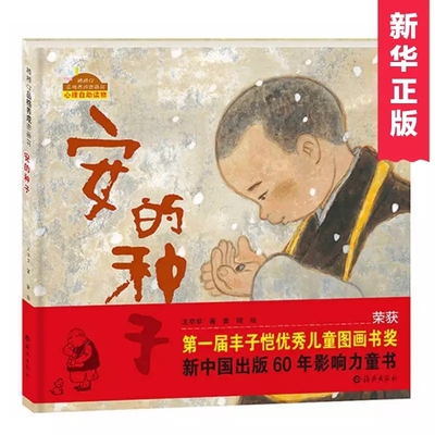 安的种子绘本正版精装硬壳