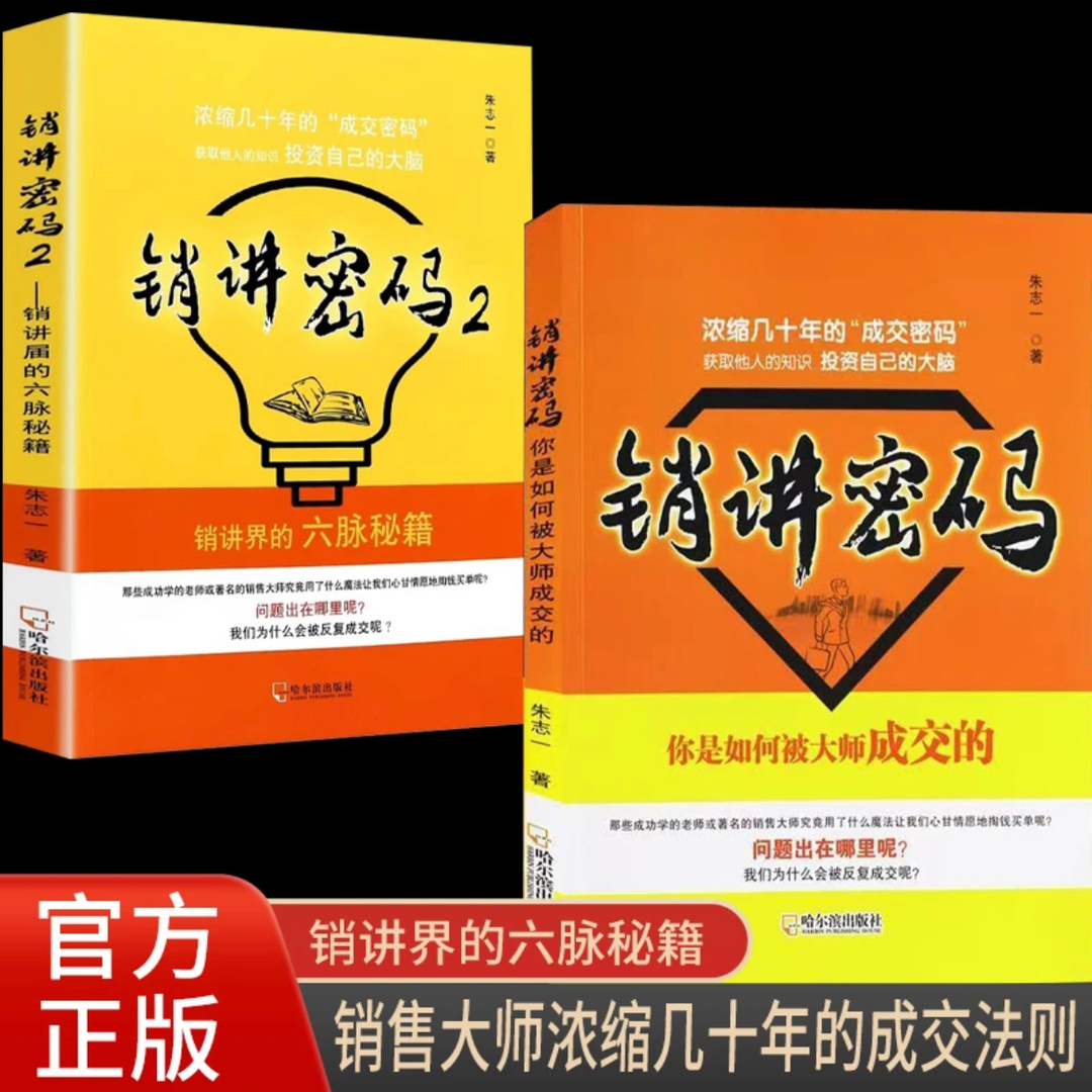 现货速发销讲密码1+2朱志一演说家关于销售类书籍心理学市场营销管理如何说顾客才会听的技巧微商书籍定位网络新零售推销营销策略-封面