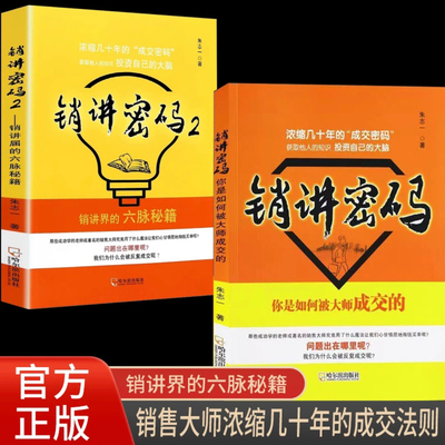 现货速发 销讲密码1+2朱志一演说家关于销售类书籍心理学市场营销管理如何说顾客才会听的技巧微商书籍定位网络新零售推销营销策略