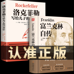 38封信正版 洛克菲勒写给儿子 畅销书排行榜成功励志成长教育书籍人物传记书家庭教育人生正能量成功学励志学 富兰克林自传 全2册