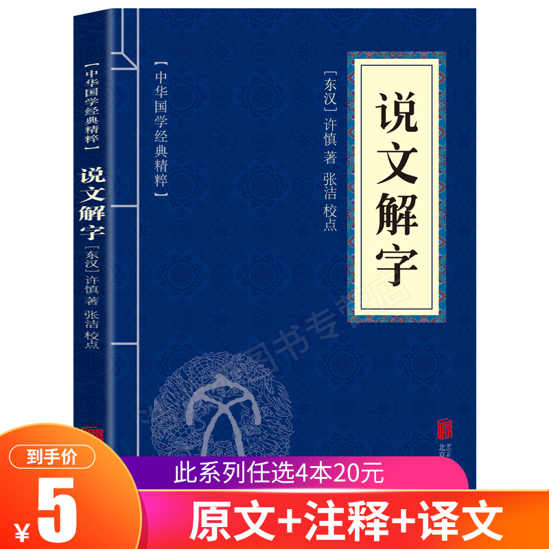 正版 说文解字原版 许慎 古代汉语字典古文字字典咬文嚼字细说汉字中华书局畅销书排行画说汉字详解