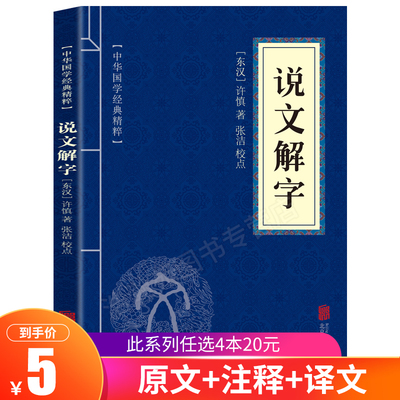 正版 说文解字原版 许慎 古代汉语字典古文字字典咬文嚼字细说汉字中华书局畅销书排行画说汉字详解