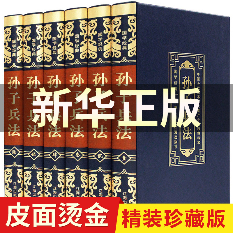 正版包邮孙子兵法原著正版珍藏版文白对照原文译文白话注译青少年学生成人版兵法书籍36计军事技术谋略国学经典书籍-封面