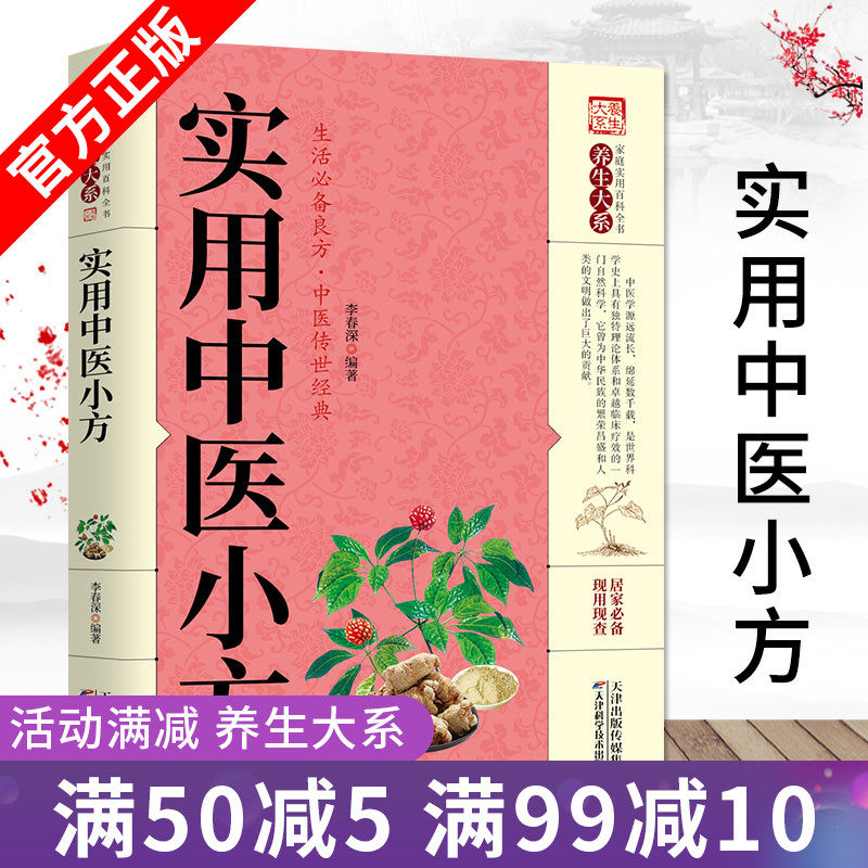 正版包邮 实用中医小方 生活良方 实用的小偏方大全 秘方常见病小方偏方治大病 中华实用方剂大典养生保健 中医传世经典