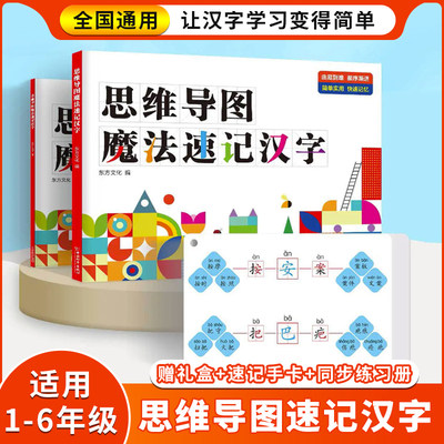 思维导图速记汉字 魔法速记汉字升级版小学生 小学偏旁部首组合识字书幼儿认字手卡 儿童象形看图识字生字卡片一年级二年级记汉字