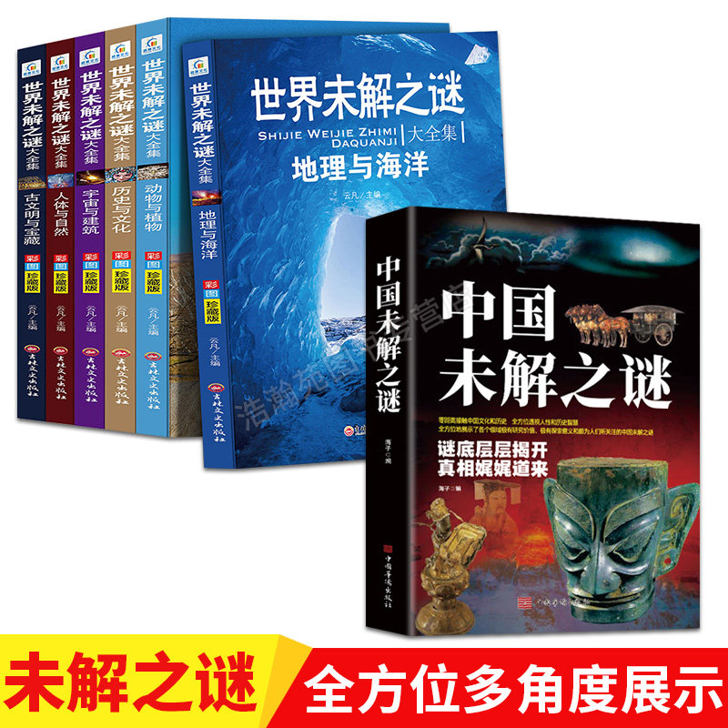 世界未解之谜中国未解之谜全套7册自然科学少年儿童百科全书科普读物青少年读物零距离接触中国文化和历史大全集中小学生科普书