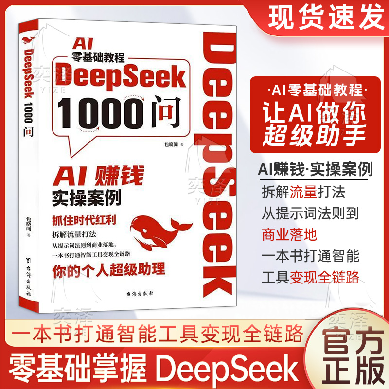 【正版速发】DeepSeek1000问一千问精准解决赚钱痛点财富密码打通智能工具变现全链路从入门到精通一本财富密码打通智能工具变现