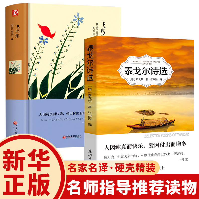 正版包邮飞鸟集泰伐尔诗选2册