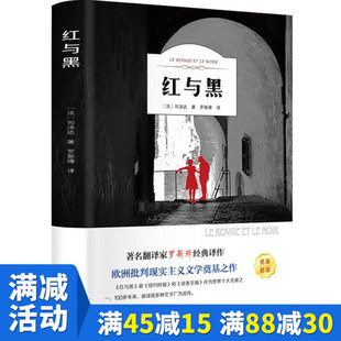 【多本优惠】红与黑正版包邮书原版原著 世界名著经典文学外国小说 名家名译 全中文版图书 前附插画 司汤达 红与黑书原版书籍