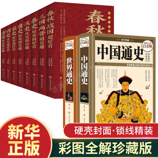 中国通史+世界通史+中国历史全10册 汉史春秋战国秦史三国两晋唐史宋史明史清史中国历史书书籍古代史书籍中华上下五千年历史知识
