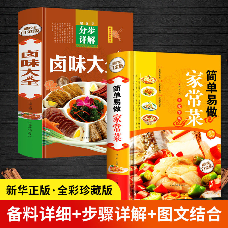 【全套2册】简单易做家常菜+卤味大全卤味卤水卤牛肉卤菜等技术制作秘方配方卤味大全分步详解教学做营养健康家常菜谱大全食谱书籍