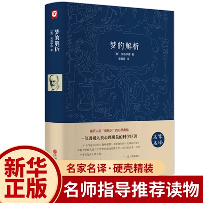 【精装硬壳】梦的解析 弗洛伊德 研究心理学书籍 读心术入门书籍畅销书世界经典文学名著青少年版初中学生阅读的课外书
