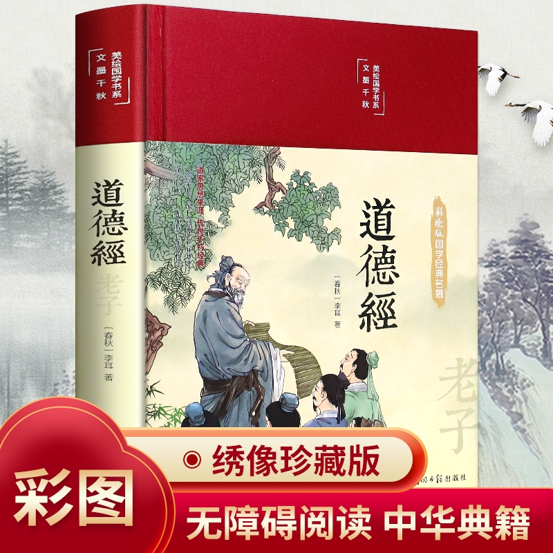 【彩图全解】道德经正版原著全书精装珍藏版老子他说全集无删减原文注释文白对照解读国学经典南怀瑾推荐中国文学名著哲学宗教书籍