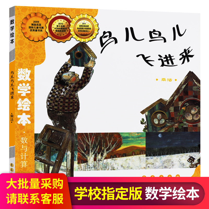 数学绘本鸟儿鸟儿飞进来 数与计算彩板简装版乘法 [3-6岁] 宝宝亲子