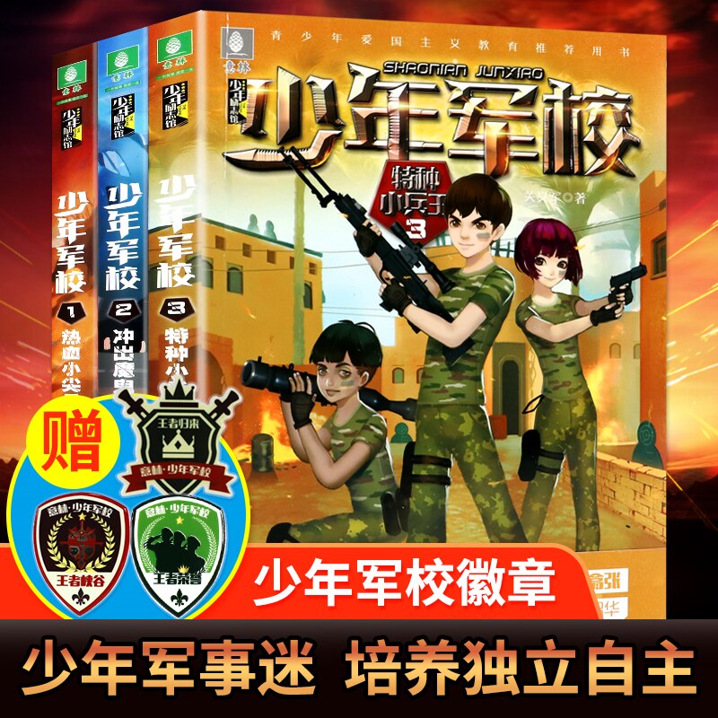 少年军校全套3册 特种兵学校特战队意林儿童励志系列书阳刚男孩小学生课外阅读书籍四五六年级课外书 8至15岁特种小兵王使用感如何?