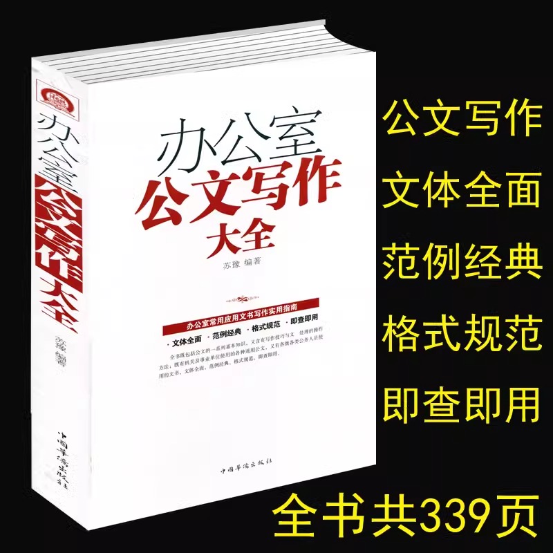 正版 办公室公文写作大全 模板范例大全公文办公室常用应用文写作实用指南公文写作格式与技巧一本通政府党政机关公文写作与处理GE 书籍/杂志/报纸 语言文字 原图主图