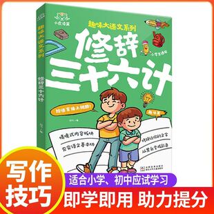 智慧谋略书籍 小学生一二三年级课外书课外阅读拼音版 趣味版 修辞三十六计小学语文通用修辞手法比喻比拟夸张写作手法彩图注音儿童版