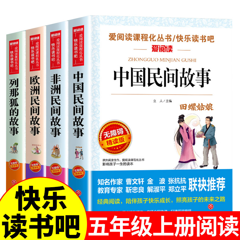 全套4册 中国民间故事五年级必读课外书欧洲民间故事非洲正版5上册书目田螺姑娘阅读书籍老师力荐列那狐狸故事快乐读书吧畅销书籍